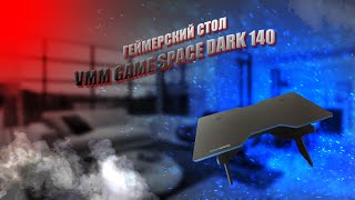 Мини-обзор на геймерский стол VMM Game Space Dark 140