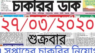 #চাকুরির_বিজ্ঞপ্তি #সরকারী #চাকরির_বাজার  Chakrir Dak এ সপ্তাহের নতুন চাকরির বিজ্ঞাপন, 27/03/2020 j screenshot 5
