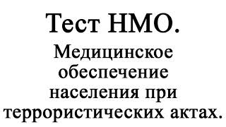 очищение рук это нмо с ответами тест. памятка для сотрудников по антитеррористической безопасности. памятка действия при террор акте. ру. памятка о правилах поведения при террористическом акте.