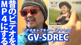 アナレコGV-SDRECパソコン不要で旧式ビデオカメラ（Hi8,miniDV等）からMP4にデジタイズ、直接SDカードやHDDにビデオキャプチャー