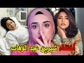 القصة الكاملة لشيرين عبد الوهاب من البداية للنهاية 