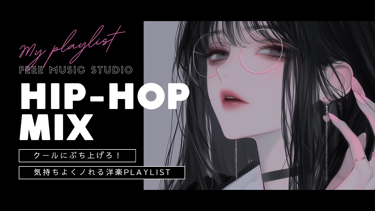 【洋楽Mix】 聴くだけで気分が上がる！最高でクールでノレルDark POP洋楽Playlist|｜作業用BGM｜Sweet-hop Vibes for Work｜ジム・勉強・仕事