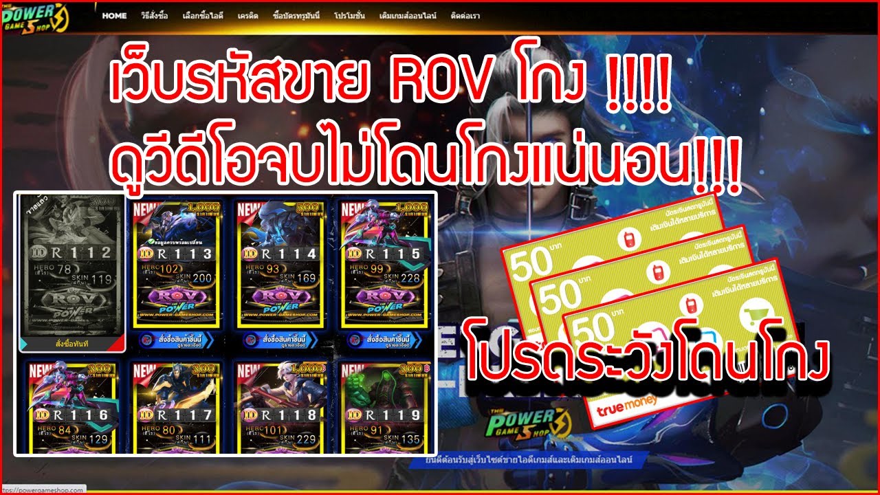 ซื้อรหัสrov 2022 Update เว็บซื้อขายไอดี ROV,Freefire โกง!!! I วิธีดูเว็บง่าย 3 ขั้นตอน โกงเป็นล้าน!!!!!!!!
