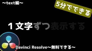 テキストを1文字ずつ表示する【ダビンチリゾルブ/DaVinci Resolve】【無料動画編集】