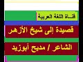 أجمل قصيدة إلى شيخ الأزهر قصيدة للإمام الطيب الشاعر مديح أبوزيد