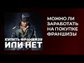 Правда о франшизах Можно ли заработать на покупке франшизы Как правильно купить франшизу Подкаст #13