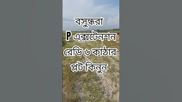 6 Katha Ready Plot Sale in Bashundhara P Extension Block | 6 Katha Plot Sale in Jolshiri Abashon