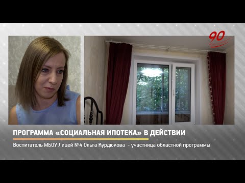 КРТВ. Программа «Социальная ипотека» в действии