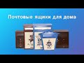 Почтовые ящики для дома - модель &quot;Русский стиль&quot;