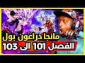 ردة فعل Safah9 على مانجا دراغون بول سوبر الفصل 101 الى 103 غوكو الغريزة الفائقة ضد غوهان الوحش ردة فعل Safah9 على مانجا دراغون بول سوبر الفصل 101 الى 103 غوكو الغريزة الفائقة ضد غوهان الوحش