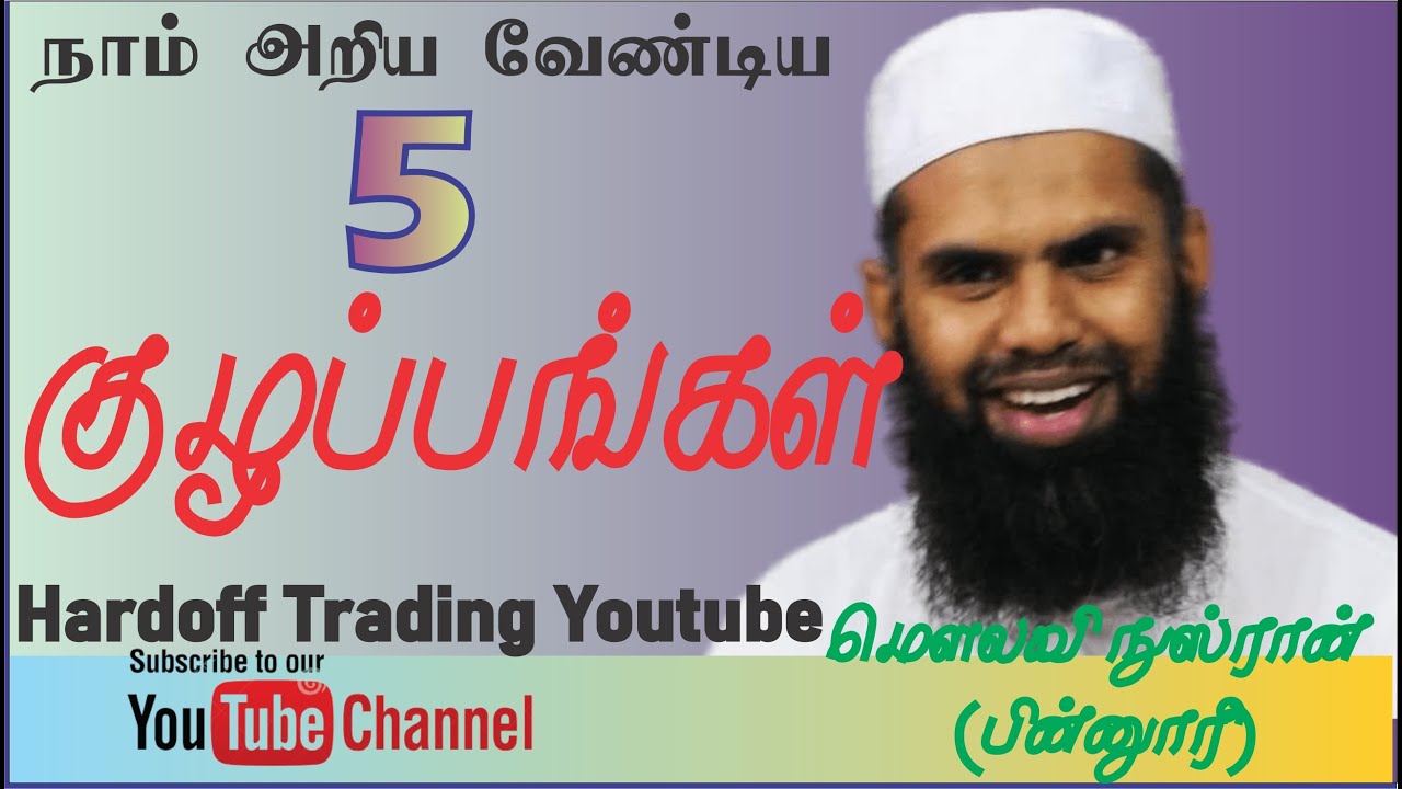 Nusran Binnori | நாம் அறிய வேண்டிய குழப்பங்கள் | bayan | In Tamil @HardoffTrading