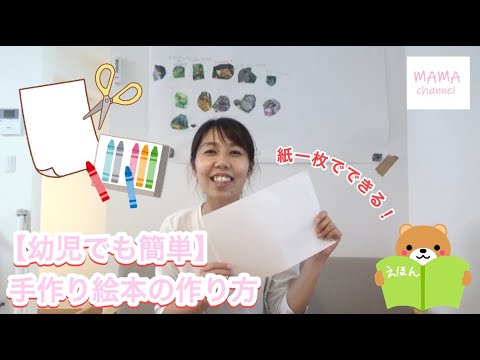 幼児でも簡単 紙一枚で手作り絵本を作ろう Youtube