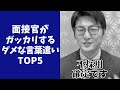 【閲覧注意】面接官がガッカリする就活生の言葉遣いTOP5