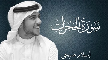 سورة الحجرات بصوت القارئ اسلام صبحي | Surat Al Hujurat By Islam Sobhi