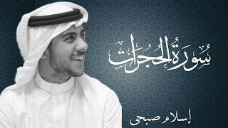 سورة الحجرات بصوت القارئ اسلام صبحي | Surat Al Hujurat By Islam Sobhi