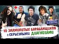 10 знаменитых барабанщиков с СЕРЬЕЗНЫМИ ДИАГНОЗАМИ