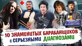 видео: 10 знаменитых барабанщиков с СЕРЬЕЗНЫМИ ДИАГНОЗАМИ картинка: 10 знаменитых барабанщиков с СЕРЬЕЗНЫМИ ДИАГНОЗАМИ