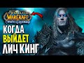 Когда ВЫЙДЕТ Лич Кинг? WoW: Wrath of the Lich King Classic