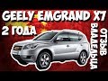 🚘Geely Emgrand X7 AT 2015 года выпуска! Отзыв владельца спустя 2,5 года!