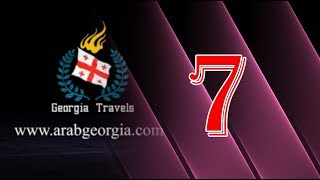 السياحة فى جورجيا رحلة 7  أيام  6  ليالي -حجز جورجيا  | Travel to Georgia travel for 7 Days 6 Nights