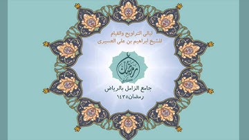 الشيخ ابراهيم العسيري سورة القدر رمضان 1435