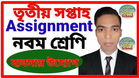 Class 9 Business Btudies Assignment 2 | নবম শ্রেণির ব্যবসায় উদ্যোগ এ্যাসাইনমেন্ট উত্তর তৃতীয় সপ্তাহ