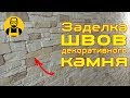 Заделка швов при укладке декоративного камня