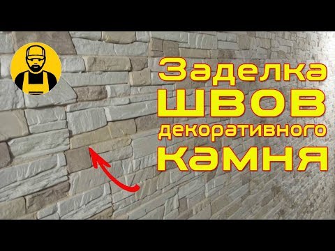 Заделка швов при укладке декоративного камня