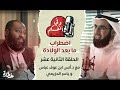 اضطرابات ما بعد الولادة مع د أنس ابن عوف وياسر الحزيمي الحلقة ١٢ وفي أنفسكم 