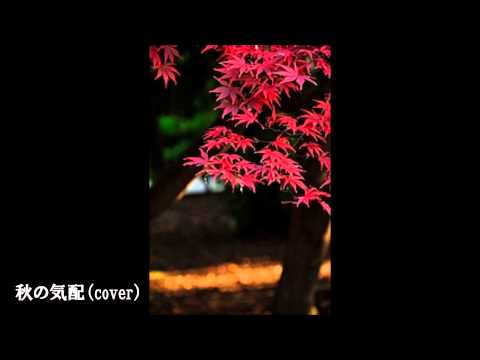 オフコース『秋の気配』カヴァー曲