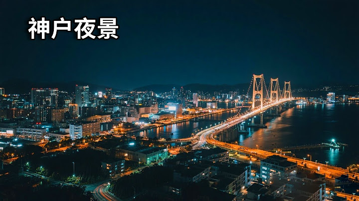 有人说神户的夜景价值千万，看看什么样？赫赫有名的神户牛肉贵不贵？【行走世界的北京老刘】