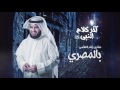 ألبوم مشاري راشد بالمصري - آخر كلام النبي ﷺ