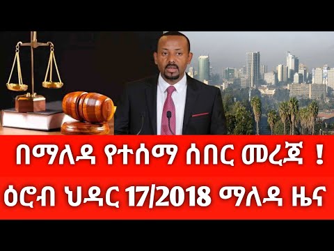 ዕሮብ ህዳር 17 2018 ሰበር ዜና November 2025 Daily News Ethiopianews ሰበርዜና News Ethio World News