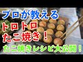 【家で本格たこ焼き！プロが教えるトロトロたこ焼き！】たこ焼きの焼き方とレシピを無料で大公開！！