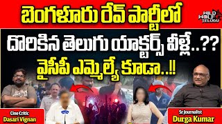 Sr Journalist Durga Kumar On Bangalore Rave Party Issue | Tollywood News Updates | Wild Wolf Telugu