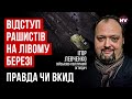 ЗСУ відтискають росіян від берегів Дніпра – Ігор Левченко