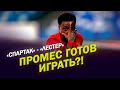 СПАРТАК - ЛЕСТЕР: ПРОМЕС ГОТОВ ИГРАТЬ?!