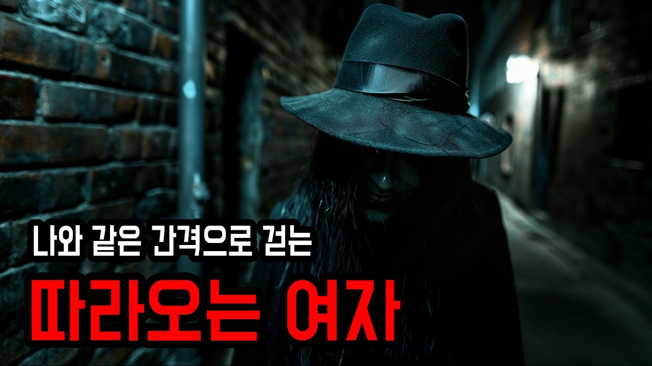 [무서운이야기 실화] 나와 같은 속도로 따라오는 여자 ㅣ 소름주의 ㅣ 공포학과
