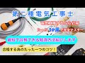 【第二種電気工事士】最短で合格出来る勉強方法紹介します！
