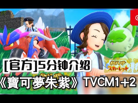 《寶可夢朱紫》5分鐘最新介紹+TVCM1+TVCM2合集