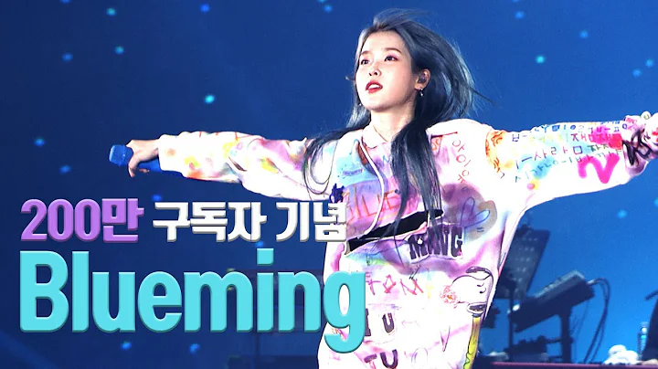 [IU] Blueming Live Clip (2019 IU Tour Concert 'Love, poem') - DayDayNews