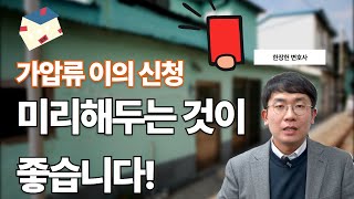 가압류, 해방공탁, 가압류 이의신청에 관한 모든 것 / 한장헌 변호사