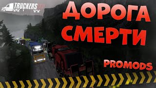 СЕРПАНТИН СМЕРТИ ProMods | TruckersMP | Euro Truck Simulator 2 Multiplayer | ket2