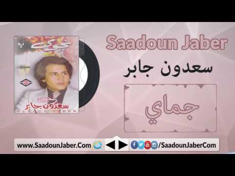    سعدون جابر جماي