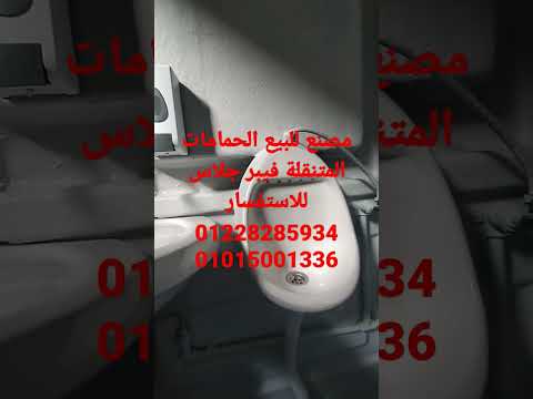 مصنع لتصنيع الحمامات المتنقلة فيبر جلاس