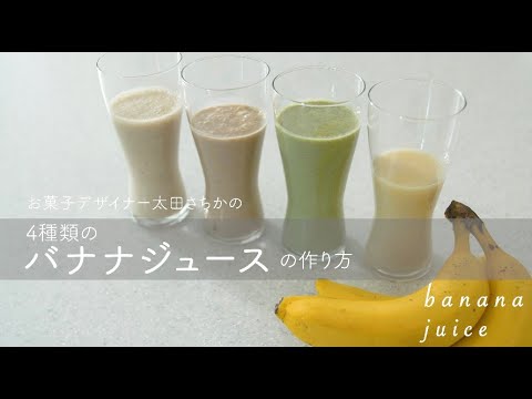 バナナジュース 4種の 濃厚 バナナジュース をおうちで お菓子デザイナー 太田さちかさんが教えるバナナジュースの 作り方 Kufura クフラ Youtube