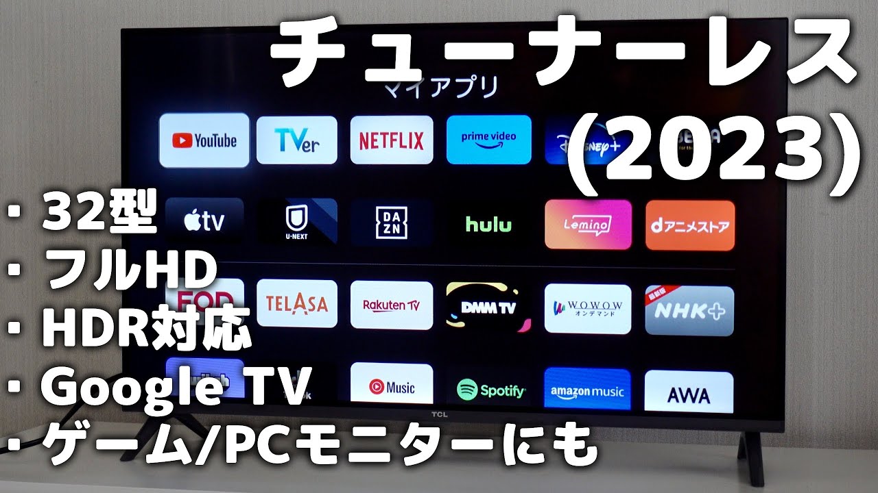 「TCL 32S54J」レビュー！32型チューナーレステレビ【2023年モデル】