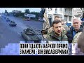 Вони здають ХАРКІВ! Прямо з камери - ВІН ВИДАВ Єрмака. Малюк в шоці - БУНТ в СБУ. Накрили