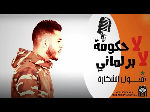 Moul Chakara La 7oukoma La Barlamani لاحكومة لابرلماني Clip Officiel M Black Production 
