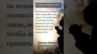 О чём вы говорите с Богом? ч.2 #молитва